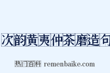 次韵黄夷仲茶磨造句是什么意思的图片